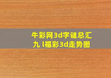 牛彩网3d字谜总汇九 l福彩3d走势图